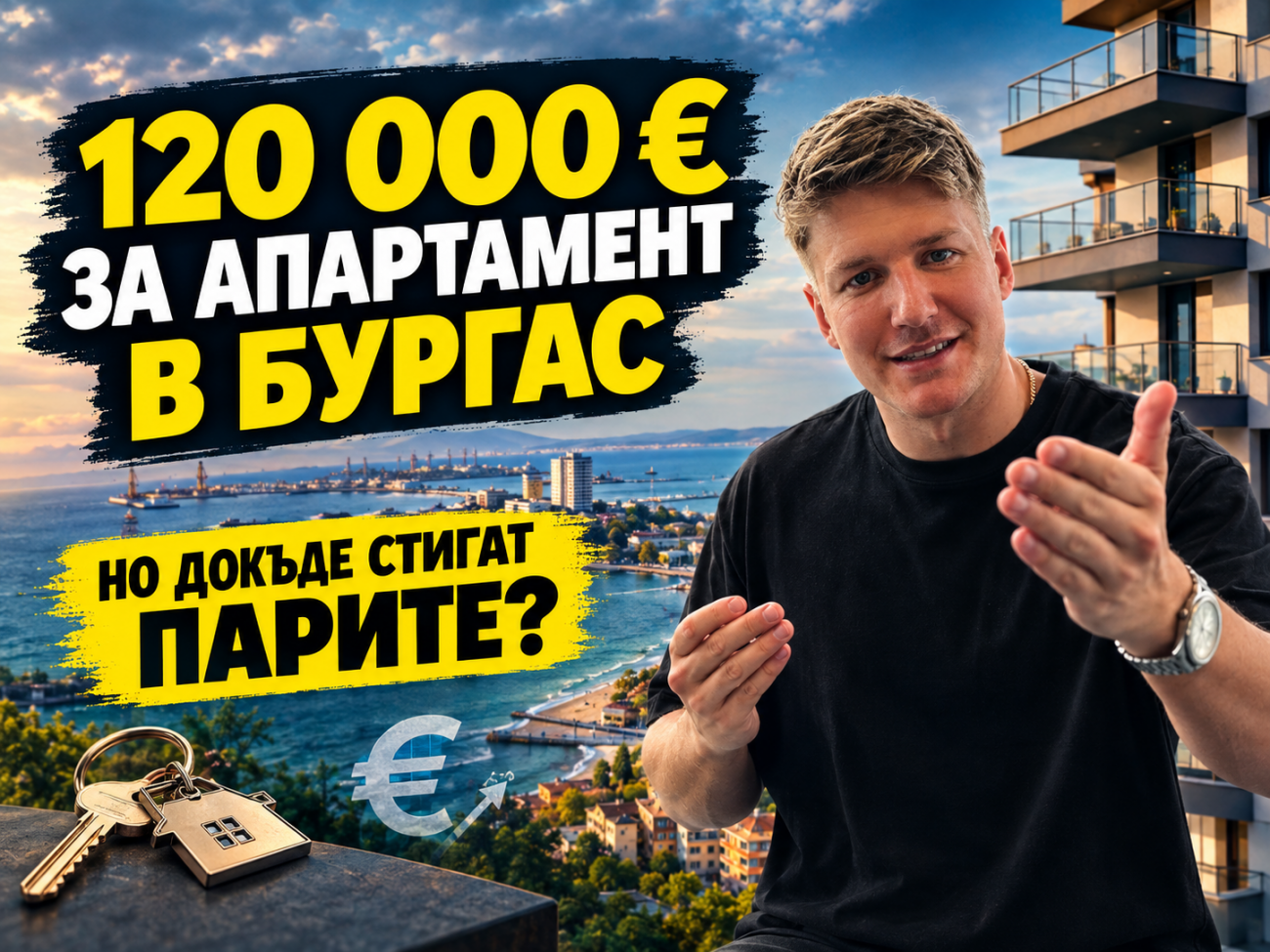 Какви жилища можем да купим за 120 000 евро в Бургас: Анализ на имотния пазар